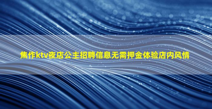 沧州KTV招聘